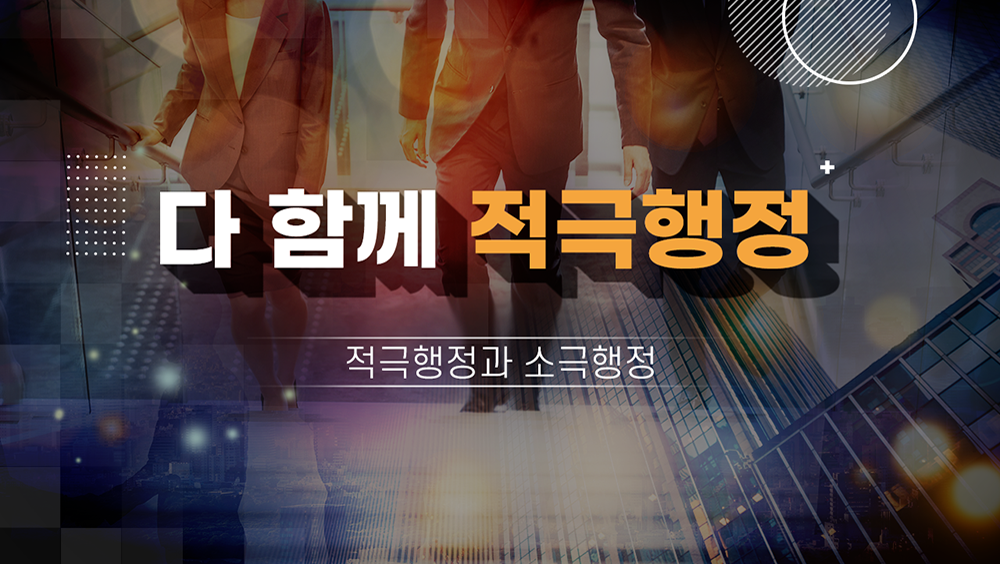 적극행정의 의미