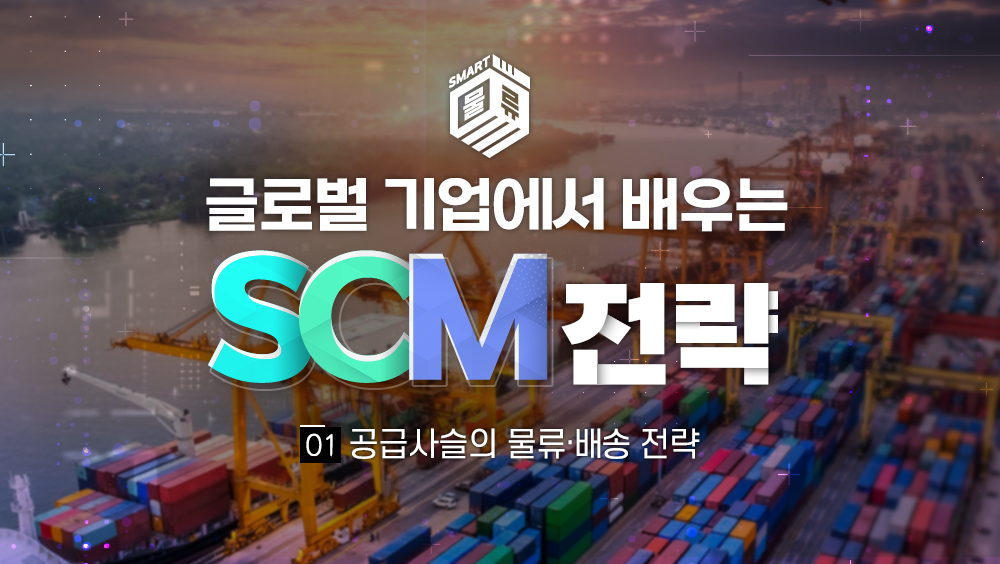 SCM 전략