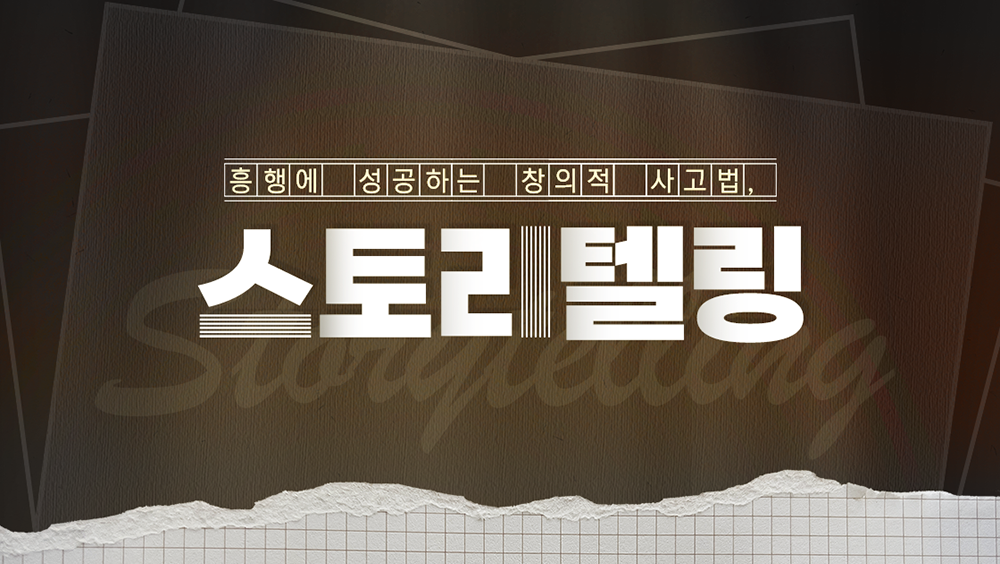 스토리텔링