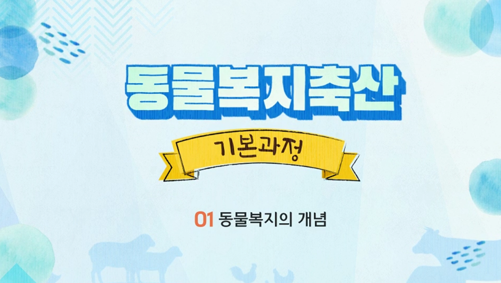 동물복지