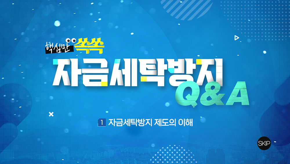 자금세탁방지